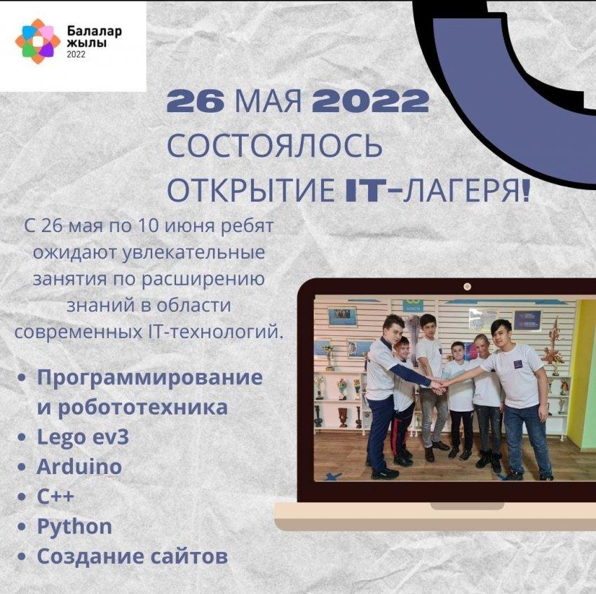 Открытие IT-лагеря