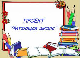 Читающая школа