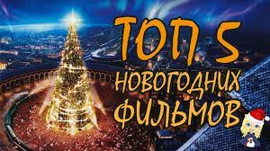 Топ 5 лучших новогодних фильмов