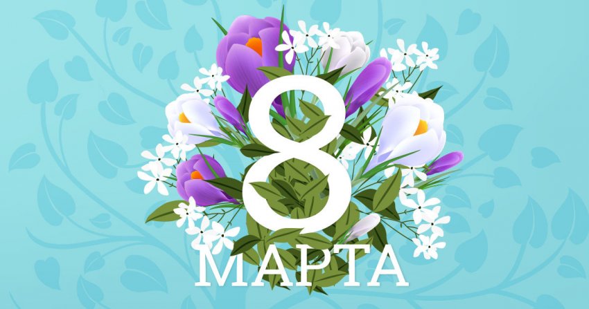 8 марта – Международный женский день