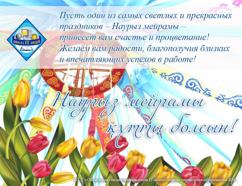 Наурыз мейрамы құтты болсын! Ақ мол болсын