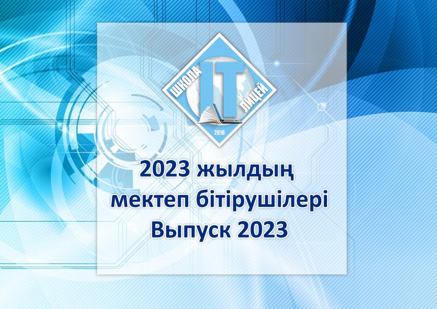 Выпускники 2023