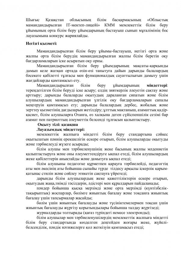 Конкурс на вакантную  должность учителя начальных классов