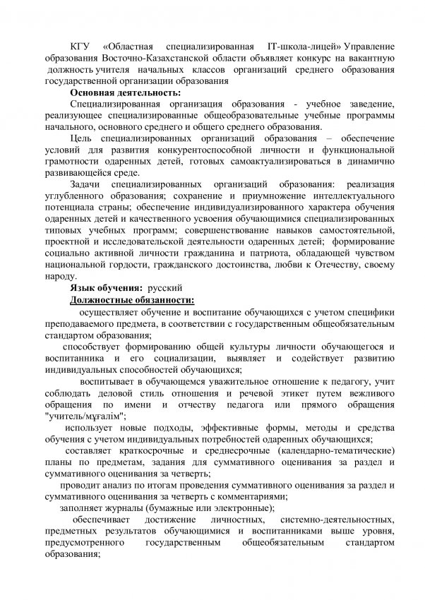 Конкурс на вакантную  должность учителя начальных классов