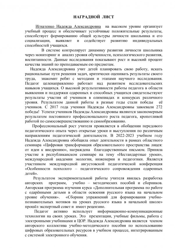НАГРАДНОЙ  ЛИСТ на Игнатенко Н.А.