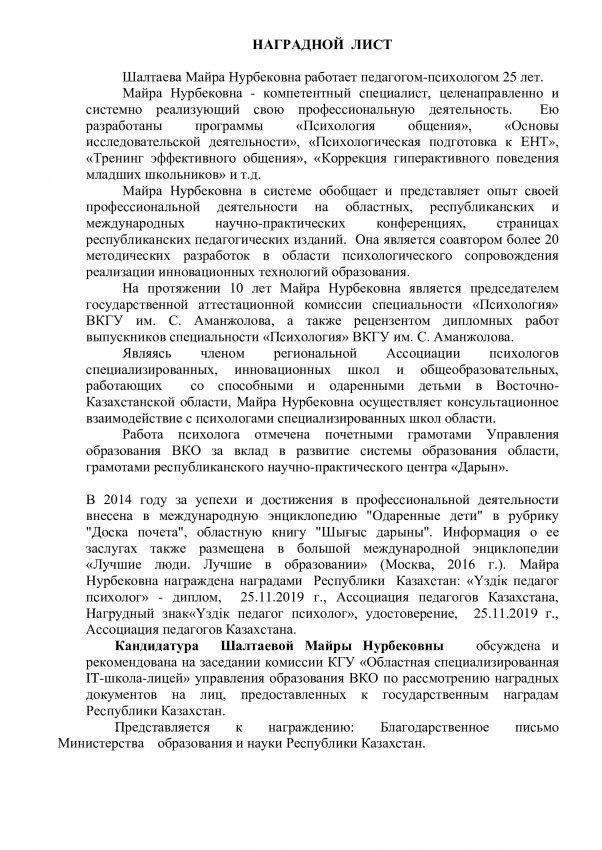 Наградной лист Шалтаева М.Н.