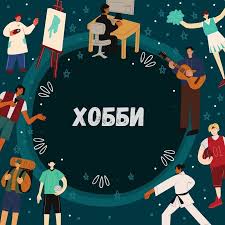 Как  найти свободное время для хобби