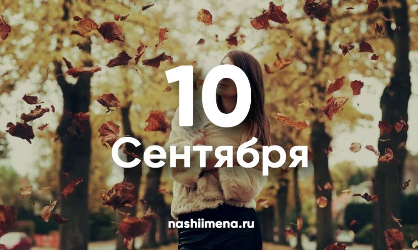 10 сентября - день, который напоминает о ценности жизни