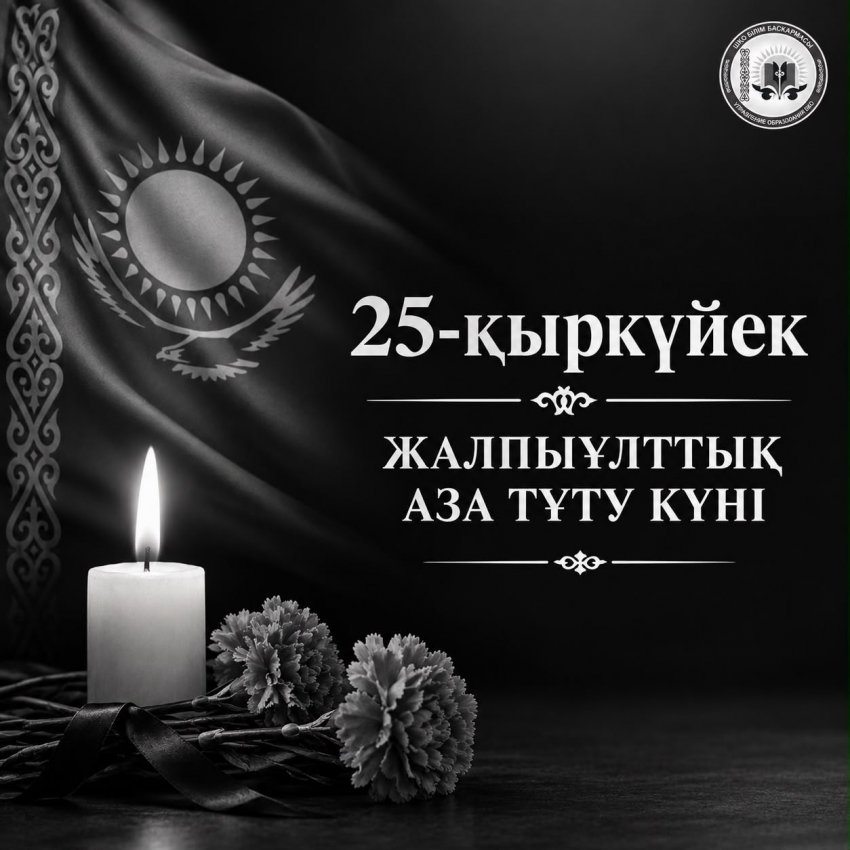 25-сентября День общенационального траура.